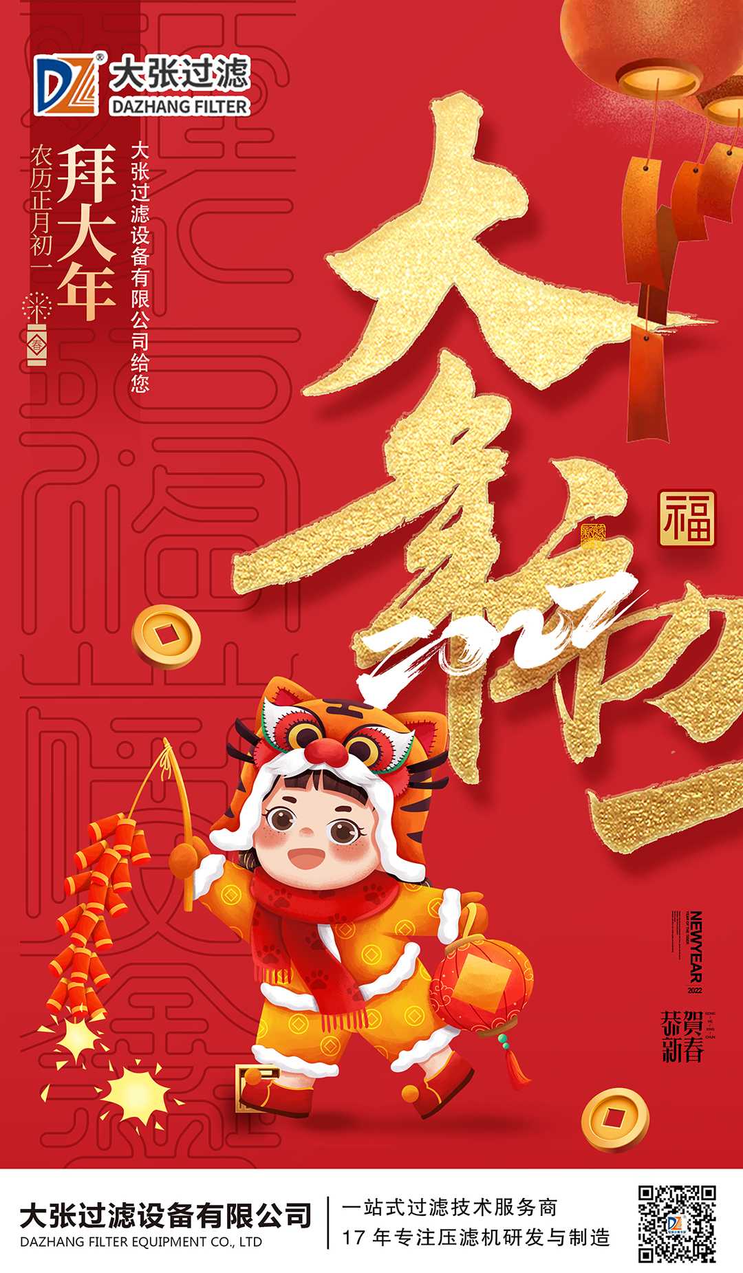 大張過濾給您拜大年(圖1) 大張過濾給您拜大年(圖1)